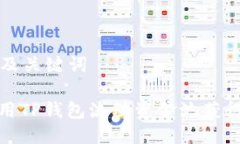 思考中的及关键词: 如何利用TP钱包流动资金池获