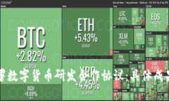 如何成功签署数字货币研发合作协议：具体成果