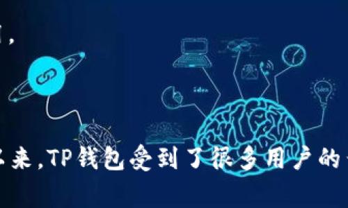 TP钱包是由“TP”团队开发的数字资产管理软件。该团队的主要成员是在区块链和数字货币领域具有丰富经验的技术专家和开发者。TP钱包的发明意在为用户提供一个更加安全、方便和功能丰富的加密货币管理工具。

TP钱包的主要功能包括：

1. **多币种支持**：TP钱包允许用户管理多种加密货币，方便用户进行转账和交易。

2. **安全性**：TP钱包采用多重安全机制，包括私钥离线存储、指纹识别、密码保护等，以保障用户资产的安全。

3. **去中心化**：TP钱包是一个去中心化的钱包，用户完全控制自己的私钥，没有任何中介机构介入。

4. **用户友好界面**：TP钱包的界面设计直观，甚至对新手用户也非常友好，便于操作和使用。

5. **社区支持**：TP钱包具有强大的社区支持，用户可以在社区内交流经验、分享信息。

TP钱包的出现，旨在解决传统加密货币钱包的一些问题，比如安全漏洞、操作复杂等。自发明以来，TP钱包受到了很多用户的青睐，并在加密货币管理工具中占据了一席之地。