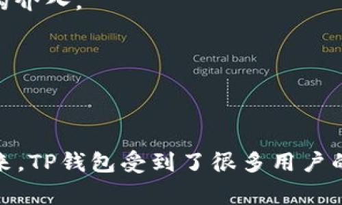 TP钱包是由“TP”团队开发的数字资产管理软件。该团队的主要成员是在区块链和数字货币领域具有丰富经验的技术专家和开发者。TP钱包的发明意在为用户提供一个更加安全、方便和功能丰富的加密货币管理工具。

TP钱包的主要功能包括：

1. **多币种支持**：TP钱包允许用户管理多种加密货币，方便用户进行转账和交易。

2. **安全性**：TP钱包采用多重安全机制，包括私钥离线存储、指纹识别、密码保护等，以保障用户资产的安全。

3. **去中心化**：TP钱包是一个去中心化的钱包，用户完全控制自己的私钥，没有任何中介机构介入。

4. **用户友好界面**：TP钱包的界面设计直观，甚至对新手用户也非常友好，便于操作和使用。

5. **社区支持**：TP钱包具有强大的社区支持，用户可以在社区内交流经验、分享信息。

TP钱包的出现，旨在解决传统加密货币钱包的一些问题，比如安全漏洞、操作复杂等。自发明以来，TP钱包受到了很多用户的青睐，并在加密货币管理工具中占据了一席之地。