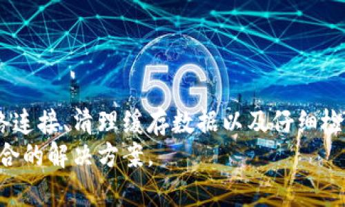 miaojiim钱包升级后无法切换以太坊链的解决方案/miaoji
im钱包,以太坊,链切换,升级问题/guanjianci

引言
在数字货币迅猛发展的今天，各种钱包和区块链平台层出不穷。im钱包作为一款广受欢迎的加密货币钱包，持续进行升级和。然而，最近有不少用户反馈，升级后无法顺利切换到以太坊链。这不仅影响了用户的交易体验，也困扰了许多想要参与以太坊生态的投资者。本文将深入探讨这一问题的成因，并提供详细的解决方案。

一、im钱包的功能和优势
im钱包是一款功能强大的加密货币钱包。它支持多种主流数字货币，具有安全性高、操作简单、用户界面友好等优点。通过im钱包，用户可以方便地进行资产存储、交易和管理。特别是在支持以太坊链的部署上，im钱包凭借其高效的性能受到用户的青睐。
然而，在钱包升级过程中，常常会出现一些意想不到的问题。例如，用户可能会发现升级后的版本无法切换到以太坊链。这对于希望进行以太坊交易的用户来说，是一个不小的困扰。

二、造成切换失败的原因
要解决im钱包升级后无法切换以太坊链的问题，首先需要明白导致这一现象的原因。以下是一些可能的原因：

h41. 软件版本不兼容/h4
有时候，wallet的升级可能会导致版本不兼容，特别是如果用户的操作系统或应用尚未更新。这种状况很容易导致无法顺利切换链。

h42. 网络连接问题/h4
用户在尝试切换链时，需要稳定且快速的网络连接。如果用户处于网络不佳的环境中，钱包可能无法成功切换到以太坊链。

h43. 钱包缓存问题/h4
im钱包在使用过程中会缓存一些数据。如果在升级过程中，这些缓存的数据没有被及时清理，可能会影响后续的操作，导致无法切换链。

h44. 账户设置问题/h4
用户的账户设置也可能是造成切换失败的原因之一。如果账户信息不全，或者相关权限未设置，钱包将无法成功切换到期望的链。

三、解决方案
明确了导致问题的原因后，我们可以尝试以下解决方案，帮助用户解决im钱包升级后无法切换以太坊链的问题：

h41. 检查并更新软件版本/h4
首先，检查软件是否为最新版本。用户可以打开应用，前往设置或关于部分，查看当前的版本信息。如果不是最新版本，可以尝试进行更新。通常，开发团队会在每次更新中修复已知的bug。

h42. 确保网络连接稳定/h4
其次，检查网络连接。尝试切换到不同的网络环境，例如Wi-Fi与流量之间的切换。网络不稳定时，钱包的操作可能会受到影响。

h43. 清理缓存数据/h4
用户可以通过im钱包内的设置，找到清理缓存的选项。清理缓存可以有效解决因缓存数据导致的问题。

h44. 检查账户设置/h4
用户需要确保账户信息填写完整，权限设置正确。特别是在涉及到以太坊链的操作时，确保设置与需求相符。

四、额外建议
如果以上的解决方案均无效，用户可以考虑以下建议：

h41. 寻求官方技术支持/h4
用户可以访问im钱包的官方网站，查找帮助中心，或者联系客服获取技术支持。专业的团队能够提供针对性的解决方案。

h42. 关注社区动态/h4
加密货币领域变化多端，用户可以加入一些相关的论坛或社群，了解其他用户的经验和解决方案。社区的力量不容小觑。

h43. 定期备份数据/h4
最后，建议用户定期备份钱包数据。无论是钱包的升级还是日常使用，数据的安全始终是首要的考量。定期备份能有效防止意外情况的发生。

五、总结
im钱包升级后无法切换以太坊链的问题虽然常见，但通过以上的分析与解决方法，用户可以有效地应对这一困扰。及时更新软件、保持稳定的网络连接、清理缓存数据以及仔细检查账户设置，都是值得尝试的良策。
希望每一个用户都能在使用im钱包的过程中，享受到流畅的操作体验。如果问题依然存在，切勿放弃，寻求社区和技术支持的帮助，一定能找到适合的解决方案。