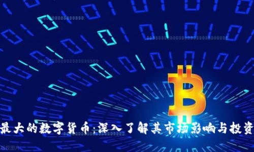 欧美最大的数字货币：深入了解其市场影响与投资机会