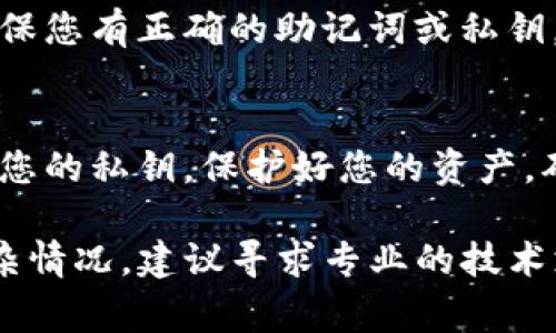 如果您的TP钱包里没有薄饼（通常是指某种虚拟货币或代币），可以按照以下步骤来解决这个问题：

检查钱包地址
首先，请确保您使用的TP钱包地址是正确的。检查您是否在正确的地址上进行操作。错误的地址会导致您的资产丢失，无法找回。

确认交易状态
如果您刚刚进行了一次交易，请确认其状态。某些交易可能需要时间才能被网络确认，特别是在网络繁忙时。您可以使用区块链浏览器查看您的交易是否已完成。

添加薄饼代币
如果您的钱包支持添加自定义代币，您可以手动添加薄饼。通常，您需要提供代币的合约地址、名称和符号。请从可靠来源获取合约地址，以避免诈骗。

联系方式
如果问题依然存在，您可以联系TP钱包的客户支持团队。提供您的账户信息和详细问题。他们能够提供更专业的帮助。

检查应用更新
确保您的TP钱包应用是最新版本。一些功能或问题可能在旧版本中存在。通过更新应用，可以解决许多常见的问题。

备份和恢复钱包
如果您怀疑您的钱包可能出现了问题，请考虑备份并恢复钱包。确保您有正确的助记词或私钥，以防止数据丢失。

避免诈骗
在寻找解决方案时，请小心诈骗。不要随便点击陌生的链接或提供您的私钥。保护好您的资产，确保只通过官方渠道获取支持。

这些步骤可以帮助您解决TP钱包中没有薄饼的问题。如果遇到复杂情况，建议寻求专业的技术支持。