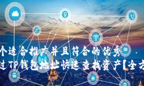 思考一个适合推广并且符合的优秀
如何通过TP钱包地址快速查找资产？全方位指南