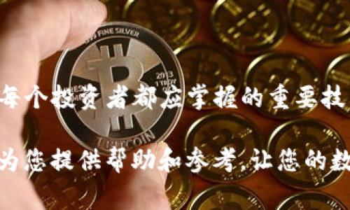 解压T P钱包中的抵押币是一个涉及多个步骤的过程。为了确保您能够顺利完成这项操作，下面将详细介绍相关的流程、注意事项以及可能遇到的问题。在开始之前，请确保您了解关于抵押币和钱包的基本知识。

一、什么是抵押币？
抵押币通常是指在区块链或数字货币网络中，您为获得某些服务或收益而锁定的一部分资产。这种操作通常是为了参与网络的共识机制、获得利息或其他奖励。T P钱包是用于管理数字资产的一种工具，它支持多种类型的抵押币。

二、T P钱包的基本介绍
T P钱包是一种数字钱包，它提供了安全存储和管理数字货币的功能。用户可以通过钱包进行交易、查看余额以及管理抵押币。拥有一个可靠的钱包对于保障资产的安全至关重要。

三、抵押币如何解压？步骤详解
解压抵押币的过程通常包括以下几个步骤：

h4步骤1：登录您的T P钱包/h4
首先，您需要打开T P钱包的应用程序或访问官网。输入您的账户信息，完成登录。请确保您使用的是正确的安全凭证，这样可以避免不必要的风险。

h4步骤2：找到抵押币管理选项/h4
在主界面，寻找“资产”或“抵押币”的选项。点击进入后，您将看到当前的抵押币状况，包括抵押的数量、类型及相关收益。

h4步骤3：选择解压操作/h4
在抵押币管理界面，通常会有一个“解压”或“取消抵押”的选项。点击这个按钮，系统会提示您确认操作。请仔细阅读相关内容，确保了解解压的时间、费用及可能的风险。

h4步骤4：确认解压请求/h4
确认解压请求后，系统可能会请求您输入部分安全信息，比如密码或验证码。这是一种保护措施，确保只有您本人可以进行这个操作。

h4步骤5：等待解压完成/h4
提交解压请求后，您需要耐心等待。解压完成后，您的抵押币将会返还到您的钱包余额中。具体的处理时间可能会根据网络拥堵情况而有所不同。

四、注意事项
在解压抵押币的过程中，有几个关键信息需要注意：
ul
    listrong时间：/strong不同的区块链网络，解压的时间可能不同，通常从几分钟到几天不等。/li
    listrong费用：/strong某些网络在解压过程中会收取手续费，确保您在操作前了解相关费用。/li
    listrong风险：/strong解压操作后，您的资产会处于非抵押状态，务必小心操作，避免因为市场波动造成损失。/li
    listrong技术支持：/strong若在操作过程中遇到困难，可以寻求官方服务团队的帮助，了解具体问题所在。/li
/ul

五、解压后该做什么？
解压后，您将拥有更多的操作自由。您可以：
ul
    li重新投资：将解压的抵押币用于其他投资项目，增加潜在收益。/li
    li交易：如果您认为市场情况良好，可以选择将抵押币出售或交易。/li
    li存储：将解压的币继续存储在T P钱包中，等待未来价格上涨。/li
/ul

六、结论
解压T P钱包中的抵押币是一项相对简单的操作，但需要谨慎对待。了解相关步骤与注意事项，可以帮助您更好地管理数字资产。希望这篇指南能够帮助到您。

七、常见问题
在解压抵押币的过程中，用户常常有一些疑问。以下是一些常见问题及解答：

h41. 解压行为是否可以撤销？/h4
一旦您提交了解压请求，通常无法取消。请在提交前仔细确认。

h42. 解压币的收益如何计算？/h4
收益通常根据抵押的时间和数量进行计算，具体细则可以查阅T P钱包的相关页面。

h43. 如何找回忘记的钱包密码？/h4
请按照T P钱包提供的找回流程进行操作，确保遵循安全提示。

h44. 如果在解压过程中出现错误，我该怎么办？/h4
请及时联系T P钱包的客户支持，他们可以为您提供具体帮助。

八、展望未来
随着区块链技术的发展，数字货币的投资和管理方式会不断进化。了解如何管理自己的数字资产是每个投资者都应掌握的重要技能。希望大家在未来的投资中能够获取丰厚的回报。

综上所述，解压T P钱包中的抵押币并不复杂，但需要仔细操作和认真对待。希望这份详细的指南能为您提供帮助和参考，让您的数字货币管理更为顺利。