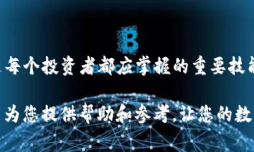 解压T P钱包中的抵押币是一个涉及多个步骤的过程。为了确保您能够顺利完成这项操作，下面将详细介绍相关的流程、注意事项以及可能遇到的问题。在开始之前，请确保您了解关于抵押币和钱包的基本知识。

一、什么是抵押币？
抵押币通常是指在区块链或数字货币网络中，您为获得某些服务或收益而锁定的一部分资产。这种操作通常是为了参与网络的共识机制、获得利息或其他奖励。T P钱包是用于管理数字资产的一种工具，它支持多种类型的抵押币。

二、T P钱包的基本介绍
T P钱包是一种数字钱包，它提供了安全存储和管理数字货币的功能。用户可以通过钱包进行交易、查看余额以及管理抵押币。拥有一个可靠的钱包对于保障资产的安全至关重要。

三、抵押币如何解压？步骤详解
解压抵押币的过程通常包括以下几个步骤：

h4步骤1：登录您的T P钱包/h4
首先，您需要打开T P钱包的应用程序或访问官网。输入您的账户信息，完成登录。请确保您使用的是正确的安全凭证，这样可以避免不必要的风险。

h4步骤2：找到抵押币管理选项/h4
在主界面，寻找“资产”或“抵押币”的选项。点击进入后，您将看到当前的抵押币状况，包括抵押的数量、类型及相关收益。

h4步骤3：选择解压操作/h4
在抵押币管理界面，通常会有一个“解压”或“取消抵押”的选项。点击这个按钮，系统会提示您确认操作。请仔细阅读相关内容，确保了解解压的时间、费用及可能的风险。

h4步骤4：确认解压请求/h4
确认解压请求后，系统可能会请求您输入部分安全信息，比如密码或验证码。这是一种保护措施，确保只有您本人可以进行这个操作。

h4步骤5：等待解压完成/h4
提交解压请求后，您需要耐心等待。解压完成后，您的抵押币将会返还到您的钱包余额中。具体的处理时间可能会根据网络拥堵情况而有所不同。

四、注意事项
在解压抵押币的过程中，有几个关键信息需要注意：
ul
    listrong时间：/strong不同的区块链网络，解压的时间可能不同，通常从几分钟到几天不等。/li
    listrong费用：/strong某些网络在解压过程中会收取手续费，确保您在操作前了解相关费用。/li
    listrong风险：/strong解压操作后，您的资产会处于非抵押状态，务必小心操作，避免因为市场波动造成损失。/li
    listrong技术支持：/strong若在操作过程中遇到困难，可以寻求官方服务团队的帮助，了解具体问题所在。/li
/ul

五、解压后该做什么？
解压后，您将拥有更多的操作自由。您可以：
ul
    li重新投资：将解压的抵押币用于其他投资项目，增加潜在收益。/li
    li交易：如果您认为市场情况良好，可以选择将抵押币出售或交易。/li
    li存储：将解压的币继续存储在T P钱包中，等待未来价格上涨。/li
/ul

六、结论
解压T P钱包中的抵押币是一项相对简单的操作，但需要谨慎对待。了解相关步骤与注意事项，可以帮助您更好地管理数字资产。希望这篇指南能够帮助到您。

七、常见问题
在解压抵押币的过程中，用户常常有一些疑问。以下是一些常见问题及解答：

h41. 解压行为是否可以撤销？/h4
一旦您提交了解压请求，通常无法取消。请在提交前仔细确认。

h42. 解压币的收益如何计算？/h4
收益通常根据抵押的时间和数量进行计算，具体细则可以查阅T P钱包的相关页面。

h43. 如何找回忘记的钱包密码？/h4
请按照T P钱包提供的找回流程进行操作，确保遵循安全提示。

h44. 如果在解压过程中出现错误，我该怎么办？/h4
请及时联系T P钱包的客户支持，他们可以为您提供具体帮助。

八、展望未来
随着区块链技术的发展，数字货币的投资和管理方式会不断进化。了解如何管理自己的数字资产是每个投资者都应掌握的重要技能。希望大家在未来的投资中能够获取丰厚的回报。

综上所述，解压T P钱包中的抵押币并不复杂，但需要仔细操作和认真对待。希望这份详细的指南能为您提供帮助和参考，让您的数字货币管理更为顺利。