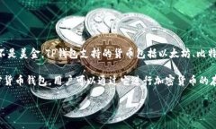 TP钱包（TokenPocket）是一种多链数字钱包，支持多
