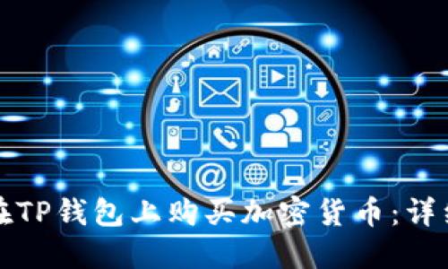 如何在TP钱包上购买加密货币：详细指南