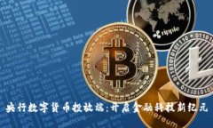 央行数字货币投放端：开启金融科技新纪元