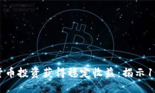 如何通过数字货币投资获得稳定收益：揭示1104种投资策略