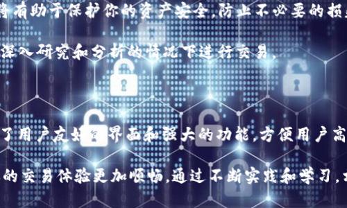 在如今数字货币交易日益普及的环境下，越来越多的人开始关注如何在不同平台上买卖币种，比如PIG币。在TP钱包中销售PIG币是一项相对简单的操作，只需遵循几个步骤即可完成交易。下面，我将详细介绍如何在TP钱包上销售PIG币，包括所需的准备工作及具体操作步骤。

第一步：准备工作

在进入具体操作之前，有几个重要的准备工作需要进行。首先，你需要确保你已经下载并安装了TP钱包。TP钱包是一个功能强大的数字货币钱包，支持多种币种的存储和交易。

其次，你需要确保你的PIG币已经存入TP钱包。你可以通过购买或转账的方式将PIG币添加到你的钱包中。确认你的PIG币余额后，就可以进行后续操作了。

第二步：进入交易市场

打开TP钱包后，你会看到多个选项。寻找“市场”选项并点击进入。在这里，你将看到多个可交易的币种和相关交易对。

在搜索框中输入“PIG”或寻找相关的交易对，确保你找到了PIG币的交易市场。通常，币种的交易市场会显示该币种的实时价格和交易量等信息。

第三步：选择出售选项

在找到PIG币交易市场后，选择“出售”选项。在这一界面上，你需要输入你想出售的PIG币数量。系统通常会显示当前市场价格以及你将获得的法币或其他数字货币。

第四步：确认交易

在确认出售数量后，仔细检查交易信息。如果没有问题，点击“确认”按钮。这一步非常重要，因为一旦你确认交易，交易将无法逆转。

在确认交易后，系统将会开始处理你的出售请求，并在交易成功后，将相应金额转入你的钱包余额中。请耐心等待，通常处理时间不会太长。

第五步：查看交易记录

交易完成后，你可以在TP钱包的“交易记录”中查看你的最新交易信息。确认交易状态是否成功，确保资金安全。

安全注意事项

在进行数字货币交易时，安全始终是首要考虑的因素。请确保TP钱包的安全性，定期更新密码，并开启双重认证。这将有助于保护你的资产安全，防止不必要的损失。

此外，在买卖币种时，请务必注意市场波动。在高波动性时期，快速作出决策可能会导致损失。因此，建议在能够进行深入研究和分析的情况下进行交易。

总结

在TP钱包上出售PIG币并不复杂。只需按步骤操作，就可以方便地完成交易。与其他数字货币钱包相比，TP钱包提供了用户友好的界面和强大的功能，方便用户高效管理数字资产。

希望以上内容对你在TP钱包中出售PIG币有所帮助。无论你是新手还是有一定经验的用户，理解这一过程都将使你的交易体验更加顺畅。通过不断实践和学习，相信你一定能够在数字货币的世界中游刃有余。