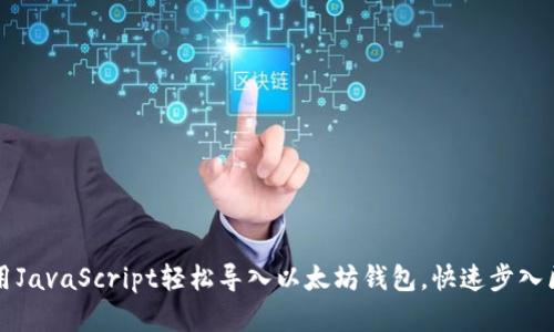 ### 使用JavaScript轻松导入以太坊钱包，快速步入区块链世界