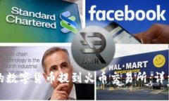 如何将TP钱包中的数字货币提到火币交易所：详细