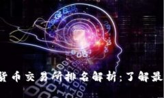 2023年区块链数字货币交易所排名解析：了解最值