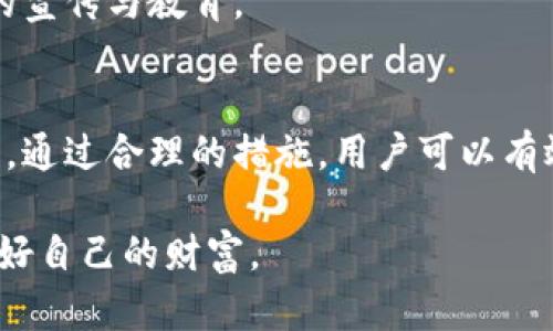   手机安装TP钱包是否安全？全面解析与风险防范 / 
 guanjianci TP钱包, 手机安全, 加密货币, 钱包应用 /guanjianci 

引言
在数字化时代，手机已经成为我们生活中不可或缺的一部分。随着加密货币的迅速发展，各类钱包应用层出不穷，其中TP钱包作为一种新兴的数字资产管理工具，吸引了大量用户的关注。然而，许多人都在思考一个问题：手机安装TP钱包究竟安全不安全？本文将详细分析TP钱包的安全性、潜在风险以及如何保障钱包安全。

TP钱包是什么？
TP钱包是一款加密货币钱包应用，旨在为用户提供一个安全、便捷的管理方式。用户可以通过TP钱包存储、转账和交易各种数字资产。它支持多种主流的加密货币，成为了很多加密货币投资者的首选工具。

TP钱包的功能
TP钱包不仅支持简单的货币存储和转账功能，还提供了一系列强大的附加功能。例如，用户可以实时查看市场行情、参与去中心化金融（DeFi）、交易所交易等。这样的多样性，使得TP钱包在众多钱包应用中脱颖而出。

手机安装TP钱包的安全性分析
关于TP钱包的安全性，首先要从三个方面进行分析：技术安全、用户操作安全和外部环境安全。
  
h4技术安全/h4
TP钱包采用了多项加密技术来保障用户资产的安全。首先，它通常会使用私钥技术，用户的私钥在应用中不会被泄露。此外，TP钱包也支持多重签名，在进行高额交易时，需要多个认证。这些技术手段大大提高了钱包的安全性。
  
h4用户操作安全/h4
往往不少安全问题源于用户自身的操作不当。对于TP钱包的用户来说，保持良好的安全习惯非常重要。例如，设置复杂的密码，不随便下载第三方应用，不轻信任何来自不明渠道的链接和信息，都是保护自己资产的有效措施。

h4外部环境安全/h4
外部环境也会影响钱包的安全性。例如，公共Wi-Fi网络存在被监听的风险。在使用TP钱包进行操作时，建议尽量避免使用公共网络。这样可以降低被黑客攻击的几率。
  
TP钱包的潜在风险
尽管TP钱包提供了多重安全措施，但仍存在一些潜在的风险。了解这些风险，有助于用户更好地保护自己的资产。

h4网络攻击/h4
黑客攻击是所有数字钱包面临的共同威胁。TP钱包虽然采用了多层加密技术，但如果用户的设备被恶意软件感染，黑客仍然有机会窃取用户的信息。因此，定期对手机进行安全检查，保持软件的更新，都是非常必要的。

h4软件漏洞/h4
任何软件都可能存在漏洞，TP钱包也不例外。软件漏洞可能被黑客利用，导致用户资产的损失。因此，用户应关注TP钱包的官网和社区，获取最新的安全公告，及时更新应用版本。

h4社交工程攻击/h4
有些黑客会使用社交工程技术，企图诱导用户泄露个人信息。对此，用户应提高警惕，切勿轻信任何要求提供私钥或密码的请求。在交流时要保持谨慎，确保信息的安全性。

如何安全使用TP钱包
虽然存在诸多风险，但通过正确的使用方法，用户依然可以相对安全地使用TP钱包。以下是一些实用的安全建议。

h4设置复杂密码/h4
为TP钱包设置一个复杂的密码是保障账户安全的第一步。密码应包含数字、字母和特殊字符，且应定期更换。

h4启用两步验证/h4
如果TP钱包支持两步验证，务必启用该功能。这将为账户增加一层额外的安全保障，即使密码被泄露，黑客也无法轻易访问账户。

h4定期备份/h4
定期备份钱包数据可以在设备丢失或故障时，帮助用户恢复资产。备份时，不应将备份文件保存在网络中，尽量使用离线的安全存储方案。

TP钱包的市场前景
随着加密货币的普及，TP钱包及类似应用的市场需求将继续上涨。越来越多的人愿意接受数字货币，钱包应用因此成为非常重要的领域。

h4用户教育需求/h4
随着市场的发展，用户教育显得尤为重要。用户不仅需要知道如何使用TP钱包，还需了解与之相关的风险和最佳实践。社会各界应加强对此方面的宣传与教育。

结论
手机安装TP钱包是相对安全的，但用户在使用过程中必须保持警惕。对钱包的安全性不应仅仅依赖于技术，还应加强自身的安全意识和操作习惯。通过合理的措施，用户可以有效降低风险，享受加密货币带来的便利。

综上所述，TP钱包在提供数字资产管理的便利之余，用户仍需时刻保持警惕。只有将安全措施落到实处，才能在这个充满挑战的数字世界中，保护好自己的财富。