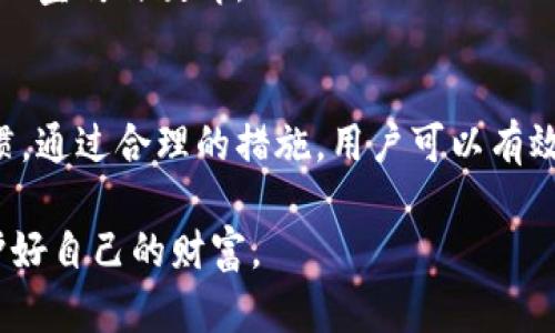   手机安装TP钱包是否安全？全面解析与风险防范 / 
 guanjianci TP钱包, 手机安全, 加密货币, 钱包应用 /guanjianci 

引言
在数字化时代，手机已经成为我们生活中不可或缺的一部分。随着加密货币的迅速发展，各类钱包应用层出不穷，其中TP钱包作为一种新兴的数字资产管理工具，吸引了大量用户的关注。然而，许多人都在思考一个问题：手机安装TP钱包究竟安全不安全？本文将详细分析TP钱包的安全性、潜在风险以及如何保障钱包安全。

TP钱包是什么？
TP钱包是一款加密货币钱包应用，旨在为用户提供一个安全、便捷的管理方式。用户可以通过TP钱包存储、转账和交易各种数字资产。它支持多种主流的加密货币，成为了很多加密货币投资者的首选工具。

TP钱包的功能
TP钱包不仅支持简单的货币存储和转账功能，还提供了一系列强大的附加功能。例如，用户可以实时查看市场行情、参与去中心化金融（DeFi）、交易所交易等。这样的多样性，使得TP钱包在众多钱包应用中脱颖而出。

手机安装TP钱包的安全性分析
关于TP钱包的安全性，首先要从三个方面进行分析：技术安全、用户操作安全和外部环境安全。
  
h4技术安全/h4
TP钱包采用了多项加密技术来保障用户资产的安全。首先，它通常会使用私钥技术，用户的私钥在应用中不会被泄露。此外，TP钱包也支持多重签名，在进行高额交易时，需要多个认证。这些技术手段大大提高了钱包的安全性。
  
h4用户操作安全/h4
往往不少安全问题源于用户自身的操作不当。对于TP钱包的用户来说，保持良好的安全习惯非常重要。例如，设置复杂的密码，不随便下载第三方应用，不轻信任何来自不明渠道的链接和信息，都是保护自己资产的有效措施。

h4外部环境安全/h4
外部环境也会影响钱包的安全性。例如，公共Wi-Fi网络存在被监听的风险。在使用TP钱包进行操作时，建议尽量避免使用公共网络。这样可以降低被黑客攻击的几率。
  
TP钱包的潜在风险
尽管TP钱包提供了多重安全措施，但仍存在一些潜在的风险。了解这些风险，有助于用户更好地保护自己的资产。

h4网络攻击/h4
黑客攻击是所有数字钱包面临的共同威胁。TP钱包虽然采用了多层加密技术，但如果用户的设备被恶意软件感染，黑客仍然有机会窃取用户的信息。因此，定期对手机进行安全检查，保持软件的更新，都是非常必要的。

h4软件漏洞/h4
任何软件都可能存在漏洞，TP钱包也不例外。软件漏洞可能被黑客利用，导致用户资产的损失。因此，用户应关注TP钱包的官网和社区，获取最新的安全公告，及时更新应用版本。

h4社交工程攻击/h4
有些黑客会使用社交工程技术，企图诱导用户泄露个人信息。对此，用户应提高警惕，切勿轻信任何要求提供私钥或密码的请求。在交流时要保持谨慎，确保信息的安全性。

如何安全使用TP钱包
虽然存在诸多风险，但通过正确的使用方法，用户依然可以相对安全地使用TP钱包。以下是一些实用的安全建议。

h4设置复杂密码/h4
为TP钱包设置一个复杂的密码是保障账户安全的第一步。密码应包含数字、字母和特殊字符，且应定期更换。

h4启用两步验证/h4
如果TP钱包支持两步验证，务必启用该功能。这将为账户增加一层额外的安全保障，即使密码被泄露，黑客也无法轻易访问账户。

h4定期备份/h4
定期备份钱包数据可以在设备丢失或故障时，帮助用户恢复资产。备份时，不应将备份文件保存在网络中，尽量使用离线的安全存储方案。

TP钱包的市场前景
随着加密货币的普及，TP钱包及类似应用的市场需求将继续上涨。越来越多的人愿意接受数字货币，钱包应用因此成为非常重要的领域。

h4用户教育需求/h4
随着市场的发展，用户教育显得尤为重要。用户不仅需要知道如何使用TP钱包，还需了解与之相关的风险和最佳实践。社会各界应加强对此方面的宣传与教育。

结论
手机安装TP钱包是相对安全的，但用户在使用过程中必须保持警惕。对钱包的安全性不应仅仅依赖于技术，还应加强自身的安全意识和操作习惯。通过合理的措施，用户可以有效降低风险，享受加密货币带来的便利。

综上所述，TP钱包在提供数字资产管理的便利之余，用户仍需时刻保持警惕。只有将安全措施落到实处，才能在这个充满挑战的数字世界中，保护好自己的财富。