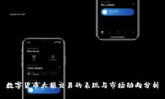 数字货币大额交易的表现与市场动向分析