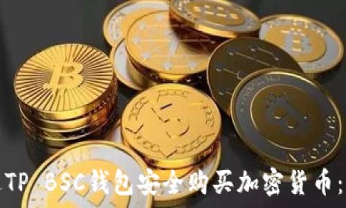   
如何通过TP BSC钱包安全购买加密货币：完整指南