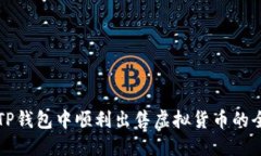 如何在TP钱包中顺利出售虚拟货币的全面指南