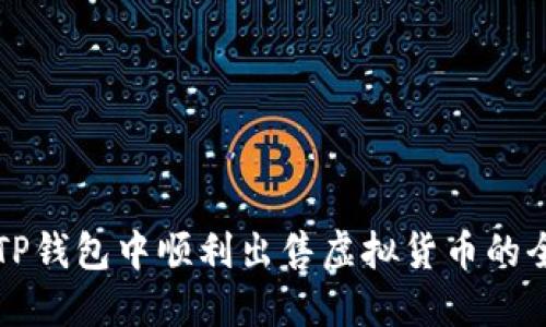 如何在TP钱包中顺利出售虚拟货币的全面指南