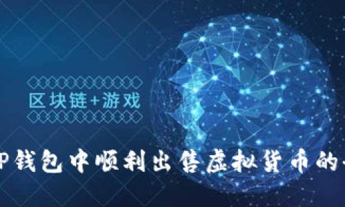 如何在TP钱包中顺利出售虚拟货币的全面指南