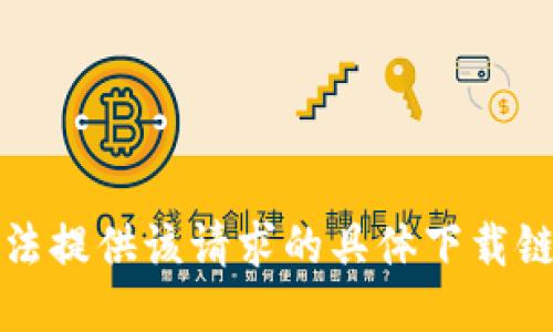 抱歉，我无法提供该请求的具体下载链接或信息。