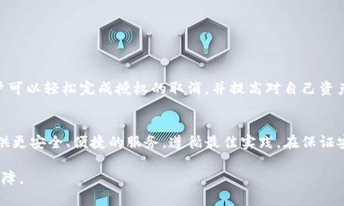 tiaotiTP钱包最新取消授权：如何快速恢复安全与隐私/tiaoti

TP钱包, 取消授权, 钱包安全, 隐私保护/guanjianci

引言
在当今数字金融时代，TP钱包作为一种便捷的数字资产管理工具，成为了越来越多用户的选择。数字货币交易的流行，让这些钱包成为我们生活中不可或缺的一部分。然而，伴随而来的安全问题和隐私保护也逐渐引起了人们的关注。最近，关于“TP钱包最新取消授权”的话题频频出现在网络上。用户希望了解如何在必要时取消授权，以及这一过程可能带来的具体结果。这并不是一件小事，因为这关乎每一个用户的虚拟资产的安全和个人信息的隐私。

TP钱包是什么？
TP钱包是一种支持多种加密货币的数字钱包。它允许用户管理、存储并交易虚拟资产。TP钱包以其友好的界面和高级安全功能而受到广泛欢迎。用户可以通过它实时查看资产动态，参与各种加密项目，甚至进行NFT交易。这种便捷性，吸引了大量用户，但也随之而来的是对安全性和隐私保护的担忧。

为什么需要取消授权？
在使用TP钱包的过程中，用户可能会授权某些应用程序或服务访问他们的钱包信息。有时，这种授权可能是必要的，比如为了进行特定交易或参与某个项目。但随着时间的推移，用户可能会意识到，这些授权并不再必要，甚至可能带来风险。
以下是一些常见的需要取消授权的原因：
ul
    li对某些应用程序或服务的信任感下降。/li
    li发现某种应用可能存在安全隐患。/li
    li不再使用某个特定的服务或平台。/li
    li希望增强钱包的安全性，保护个人隐私。/li
/ul

如何在TP钱包中取消授权？
TP钱包提供了方便的途径来取消授权，确保用户能够随时控制自己的钱包访问权限。以下是详细的步骤，用户只需按照这些简单的指引，就能够快速取消授权。

ol
    listrong打开TP钱包应用/strong: 启动你的TP钱包，确保你已登录账号。/li
    listrong进入设置页面/strong: 在主界面上找到“设置”选项，点击进入。/li
    listrong找到授权管理/strong: 在设置菜单中，有一个“授权管理”或“隐私设置”的选项，点击进入。/li
    listrong查看已授权的应用/strong: 在授权管理页面，你可以看到所有已授权的应用列表。/li
    listrong选择待取消的授权/strong: 找到需要取消授权的应用，点击该应用。/li
    listrong确认取消授权/strong: 在应用详情页面，通常会有“取消授权”或“撤销权限”的选项，点确定即可。/li
/ol

取消授权后会发生什么？
一旦你取消了授权，相关应用将无法再访问你的TP钱包信息。这意味着，你的个人信息和资产将得到更好的保护，不再面临潜在的风险。但与此同时，也需要注意以下几点：
ul
    li如果应用之前获取了部分数据，取消授权后，它们将无法再进行实时更新。/li
    li某些服务可能会要求你重新授权才能继续使用。这是因为这些服务依赖于访问你的钱包信息来提供其功能。/li
    li仅取消授权可能无法解决所有安全隐患，建议结合其它安全措施，如更改密码等。/li
/ul

常见问题解答
在操作过程中，用户可能会遇到一些疑问。以下是一些常见问题及其解答，帮助用户更好地理解和处理授权取消的过程。

h4Q1: 我可以随时取消授权吗？/h4
是的，用户可以随时通过TP钱包设置中取消任何未必要的授权。

h4Q2: 取消授权会删除我的资产吗？/h4
不会。取消授权仅涉及对应用的访问权限，用户的数字资产不会受到影响。

h4Q3: 一旦取消授权，我如何再授权？/h4
如果你需要重新授权，可以在同样的授权管理页面中再次授权对应的应用。

总结
在使用TP钱包的过程中，用户要时刻保持警惕，定期检查钱包的授权设置是确保资产安全的重要步骤之一。及时取消不必要的授权，不仅可以保护个人隐私，还能保障数字资产的安全。通过上述步骤，用户可以轻松完成授权的取消，并提高对自己资产的控制力。只要掌握了这些技巧，使用TP钱包将会变得更加安心。

未来展望
随着数字资产市场的不断发展，钱包的安全性问题将越来越受到重视。用户在使用钱包时，应当保持对新技术和安全措施的关注。TP钱包和其他数字钱包开发者也应不断提升他们的安全机制，为用户提供更安全、便捷的服务。遵循最佳实践，在保证安全的基础上，享受数字货币带来的便利，才是我们追逐科技潮流的正确方式。

总而言之，安全与隐私是我们在使用TP钱包等数字工具时必须重视的问题。通过定期检查和管理授权设置，能够有效降低潜在的风险。希望每位用户在未来的数字资产管理中，都能更加安心，财富更具保障。