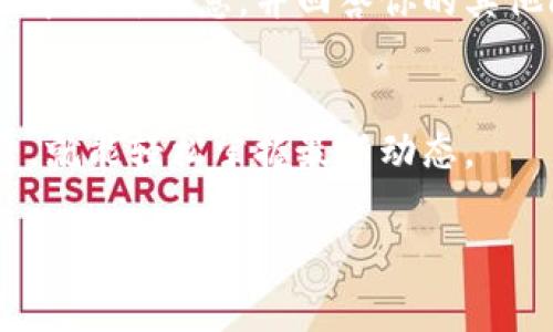 关于“T P钱包版本更新”的具体信息，通常可以通过钱包的官方网站、应用市场或者其官方社交媒体渠道获取。以下是一些常见的方法和途径，可以帮助你找到最新版本的更新信息。

1. 官方网站
首先，访问 T P 钱包的官方网站。在网站上，通常会有一个“更新日志”或“最新版本”之类的页面。这个页面会记录钱包的更新历史和每次更新所包含的新功能或修复的bug。

2. 应用市场
如果你在手机上使用 T P 钱包，可以通过应用市场查看更新。在 iOS 或 Android 始终关注“更新”部分。只需在搜索框中输入“T P钱包”，进入应用的详细页面，你会看到是否有可用的更新，以及更新的发布时间和更新说明。

3. 社交媒体和社区论坛
许多钱包和应用程序会通过社交媒体平台与用户沟通。这包括 Twitter、Facebook、Reddit 等。你可以关注 T P 钱包的官方账号，获取最新动态和版本更新的信息。

4. 用户反馈和评论
查看其他用户的反馈也是一个不错的选择。在应用商店中，用户评论部分常常会提到新版本的优缺点。这些评论可以给你提供有价值的见解，帮助你决定是否进行更新。

5. 客服支持
如果以上方法都没有找到所需信息，考虑联系 T P 钱包的客服支持。他们通常能够提供最新的版本更新信息，并回答你的其他问题。

总结
获取 T P 钱包的版本更新信息并不复杂。只需关注官方网站、应用市场以及相关的社交媒体平台，就能轻松掌握最新动态。

如果你有其他具体问题或需要更详细的信息，请告诉我！