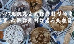 : 探索NFT数字虚拟货币的未来：如何通过区块链技