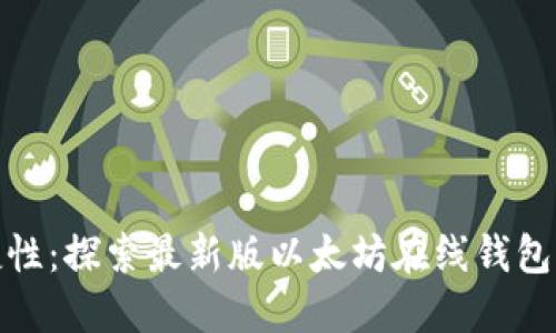 提升安全性与便捷性：探索最新版以太坊在线钱包的优势与币市走势
