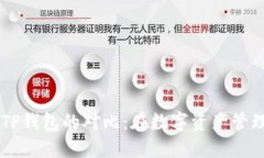 heco钱包与TP钱包的对比：在数字资产管理中的选