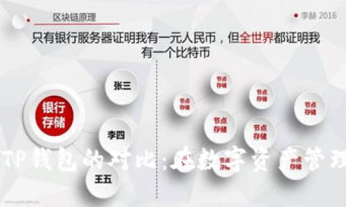 heco钱包与TP钱包的对比：在数字资产管理中的选择与