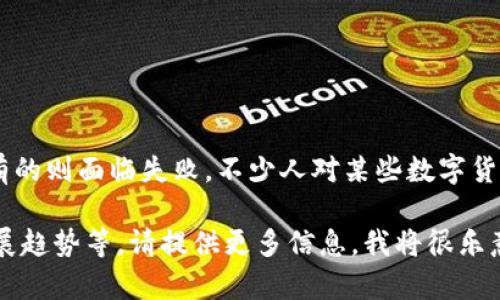 对于数字货币的评价和看法因人而异。在过去几年中，数字货币经历了巨大的波动，有的项目取得了成功，有的则面临失败。不少人对某些数字货币的未来持悲观态度，认为它们会“废掉”，原因多种多样，包括市场监管、技术问题、以及市场需求的变化等。

如果你想讨论某个特定的数字货币项目或是更广泛的话题，如数字货币的投资风险、技术挑战或是未来发展趋势等，请提供更多信息，我将很乐意给出详细的解答和分析。