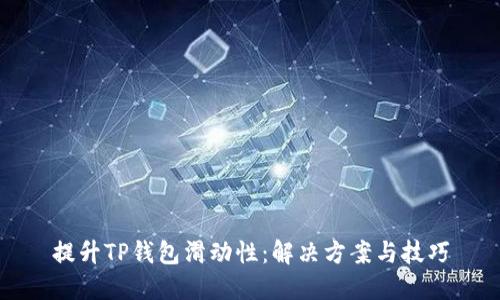 提升TP钱包滑动性：解决方案与技巧