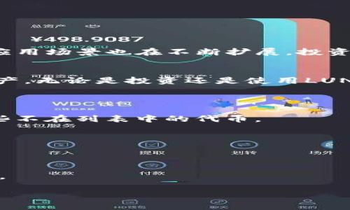   如何在TP钱包中添加LUNA币，轻松管理你的数字资产 / 

 guanjianci TP钱包,LUNA,数字资产,区块链 /guanjianci 

引言
随著区块链技术的快速发展，数字货币的种类越来越多。LUNA作为一个崭露头角的数字货币，因其高效的智能合约与去中心化特性，吸引了大量投资者的关注。如果你是数字货币的新手，或者希望通过TP钱包（Trust Wallet）管理你的LUNA资产，本文将为你详细介绍具体的操作步骤。

什么是TP钱包？
TP钱包是一款支持多种区块链资产的移动数字钱包。无论是比特币、以太坊，还是各类ERC20、BEP20代币，TP钱包都能为用户提供便捷安全的存储与交易服务。它的用户友好界面和强大的功能，使其成为许多数字货币爱好者的首选钱包。

LUNA 一号币概述
LUNA是Terra区块链的本地 token，其主要用于维护Terra生态系统的稳定性。这一代币的价值与Terra的稳定币（如UST）紧密相关。LUNA的优点在于其高流动性和低交易费用，适合于日常的交易和投资需求。

在TP钱包中添加LUNA的步骤
h4步骤一：下载并安装TP钱包/h4
如果你还没有安装TP钱包，首先需要前往应用商店下载并安装。TP钱包兼容iOS和Android系统，用户可以通过搜索“Trust Wallet”轻松找到并下载。

h4步骤二：创建或导入钱包/h4
启动TP钱包后，你可以选择创建一个新钱包或导入现有钱包。如果你是新手，请按照提示设置安全密码并备份助记词。如果你已经有一个钱包，输入助记词即可导入。

h4步骤三：添加LUNA币/h4
在TP钱包主界面，点击“添加代币”选项。系统会展示支持的数字货币列表。你可以使用搜索功能，输入“LUNA”进行查找。当找到LUNA时，点击它以添加至你的钱包。

h4步骤四：获取LUNA地址/h4
在成功添加LUNA后，回到主界面，点击LUNA币。这里你可以看到你的LUNA余额以及接收地址。请记住这个地址，它是你接收LUNA的唯一凭证。

h4步骤五：购买或转入LUNA/h4
如果你尚未拥有LUNA币，接下来可以选择通过交易所进行购买。在大多数主要的加密货币交易所，如币安（Binance）或火币（Huobi），你可以轻松找到LUNA进行买入操作。购买后，可以将LUNA转账到你在TP钱包中的接收地址。确保仔细核对地址，以免资源丢失。

安全性提示
使用TP钱包管理数字资产时，安全性至关重要。以下是一些保护资产的建议：
ul
    li切勿透露你的助记词或私钥。/li
    li定期更新钱包和应用程序，以确保使用最新的安全技术。/li
    li开启双因素认证（2FA）或其它安全措施。/li
/ul

LUNA的投资前景
作为一种新兴的数字货币，LUNA的发展潜力引起了广泛关注。随着去中心化金融（DeFi）和非同质化代币（NFT）的盛行，LUNA的应用场景也在不断扩展。投资者在考虑投资LUNA时，应该关注市场趋势和技术进展，做出明智的决策。

总结
在TP钱包中添加并管理LUNA币，并不是一件复杂的事情。通过简单的步骤，你便能够在这个安全、易用的钱包中存储你的数字资产。无论是投资还是使用LUNA，你都能享受到区块链技术带来的诸多便利。

常见问题解答
h4Q1: TP钱包支持哪些类型的数字货币？/h4
TP钱包支持多种著名以及新兴的数字货币，包括比特币、以太坊、BSC代币等。此外，用户还可以通过手动输入合约地址来添加一些不在列表中的代币。

h4Q2: 如果我丢失了助记词，能否找回钱包？/h4
如果丢失了助记词，钱包中的资产将无法找回。因此，请确保妥善保管助记词，最好进行纸质备份并保存在安全的地方。

h4Q3: 如何确保我的TP钱包安全？/h4
主要的安全措施包括使用复杂密码、启用生物识别功能、定期更新软件以及保持警惕，避免在不安全的网络环境下进行金融操作。

希望这篇指南能帮助你顺利在TP钱包中添加LUNA币，让你在数字货币的世界里更得心应手。