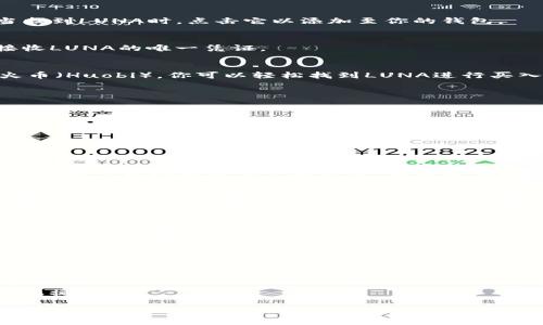   如何在TP钱包中添加LUNA币，轻松管理你的数字资产 / 

 guanjianci TP钱包,LUNA,数字资产,区块链 /guanjianci 

引言
随著区块链技术的快速发展，数字货币的种类越来越多。LUNA作为一个崭露头角的数字货币，因其高效的智能合约与去中心化特性，吸引了大量投资者的关注。如果你是数字货币的新手，或者希望通过TP钱包（Trust Wallet）管理你的LUNA资产，本文将为你详细介绍具体的操作步骤。

什么是TP钱包？
TP钱包是一款支持多种区块链资产的移动数字钱包。无论是比特币、以太坊，还是各类ERC20、BEP20代币，TP钱包都能为用户提供便捷安全的存储与交易服务。它的用户友好界面和强大的功能，使其成为许多数字货币爱好者的首选钱包。

LUNA 一号币概述
LUNA是Terra区块链的本地 token，其主要用于维护Terra生态系统的稳定性。这一代币的价值与Terra的稳定币（如UST）紧密相关。LUNA的优点在于其高流动性和低交易费用，适合于日常的交易和投资需求。

在TP钱包中添加LUNA的步骤
h4步骤一：下载并安装TP钱包/h4
如果你还没有安装TP钱包，首先需要前往应用商店下载并安装。TP钱包兼容iOS和Android系统，用户可以通过搜索“Trust Wallet”轻松找到并下载。

h4步骤二：创建或导入钱包/h4
启动TP钱包后，你可以选择创建一个新钱包或导入现有钱包。如果你是新手，请按照提示设置安全密码并备份助记词。如果你已经有一个钱包，输入助记词即可导入。

h4步骤三：添加LUNA币/h4
在TP钱包主界面，点击“添加代币”选项。系统会展示支持的数字货币列表。你可以使用搜索功能，输入“LUNA”进行查找。当找到LUNA时，点击它以添加至你的钱包。

h4步骤四：获取LUNA地址/h4
在成功添加LUNA后，回到主界面，点击LUNA币。这里你可以看到你的LUNA余额以及接收地址。请记住这个地址，它是你接收LUNA的唯一凭证。

h4步骤五：购买或转入LUNA/h4
如果你尚未拥有LUNA币，接下来可以选择通过交易所进行购买。在大多数主要的加密货币交易所，如币安（Binance）或火币（Huobi），你可以轻松找到LUNA进行买入操作。购买后，可以将LUNA转账到你在TP钱包中的接收地址。确保仔细核对地址，以免资源丢失。

安全性提示
使用TP钱包管理数字资产时，安全性至关重要。以下是一些保护资产的建议：
ul
    li切勿透露你的助记词或私钥。/li
    li定期更新钱包和应用程序，以确保使用最新的安全技术。/li
    li开启双因素认证（2FA）或其它安全措施。/li
/ul

LUNA的投资前景
作为一种新兴的数字货币，LUNA的发展潜力引起了广泛关注。随着去中心化金融（DeFi）和非同质化代币（NFT）的盛行，LUNA的应用场景也在不断扩展。投资者在考虑投资LUNA时，应该关注市场趋势和技术进展，做出明智的决策。

总结
在TP钱包中添加并管理LUNA币，并不是一件复杂的事情。通过简单的步骤，你便能够在这个安全、易用的钱包中存储你的数字资产。无论是投资还是使用LUNA，你都能享受到区块链技术带来的诸多便利。

常见问题解答
h4Q1: TP钱包支持哪些类型的数字货币？/h4
TP钱包支持多种著名以及新兴的数字货币，包括比特币、以太坊、BSC代币等。此外，用户还可以通过手动输入合约地址来添加一些不在列表中的代币。

h4Q2: 如果我丢失了助记词，能否找回钱包？/h4
如果丢失了助记词，钱包中的资产将无法找回。因此，请确保妥善保管助记词，最好进行纸质备份并保存在安全的地方。

h4Q3: 如何确保我的TP钱包安全？/h4
主要的安全措施包括使用复杂密码、启用生物识别功能、定期更新软件以及保持警惕，避免在不安全的网络环境下进行金融操作。

希望这篇指南能帮助你顺利在TP钱包中添加LUNA币，让你在数字货币的世界里更得心应手。