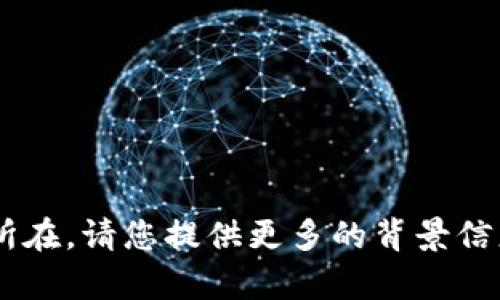 很抱歉，您提到的“t p钱包出错了”没有提供足够的上下文信息，无法理解具体问题所在。请您提供更多的背景信息或细节，如错误提示、使用的设备和操作步骤，以便我更好地协助您解决问题。谢谢！