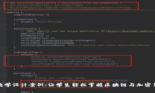 数字货币教学设计案例：让学生轻松掌握区块链与加密货币的奥秘