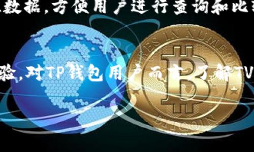 在TP钱包（Token Pocket）中，TVL是“Total Value Locked”的缩写，意为“锁定总价值”。TVL是一个用于衡量去中心化金融（DeFi）项目吸引的资金总量的指标。它表示在特定的智能合约或平台上被锁定的资产总值。

什么是TVL？
TVL是衡量DeFi生态系统健康度和吸引力的重要指标。它代表了用户在各种DeFi协议中存入的资产总额。这些资产通常是以加密货币的形式存在，并且被用于流动性提供、借贷、挖矿等金融活动。

为什么TVL重要？
TVL可以反映出一个DeFi平台的受欢迎程度和用户信任度。当一个平台的TVL较高时，通常意味着更多的用户在该平台上进行交易或投资。这可以吸引新的用户加入，形成良性循环。
此外，TVL也是流动性和市场深度的关键指标。高TVL意味着项目在进行交易时能够提供更好的价格和更低的滑点，这对于用户体验至关重要。

如何计算TVL？
TVL通常以美元计价，计算公式为将所有锁定资产的市场价值相加。这包括不同的加密货币、稳定币以及其他代币的价值。如果一个平台同时支持多种资产，计算时会将每种资产的市场价格乘以其锁定的总量，再求和得出最终的TVL。

TVL对TP钱包用户的影响
对于TP钱包用户来说，关注TVL不仅可以帮助他们选择可靠的DeFi项目，还可以让他们更好地管理风险。在选择进行投资或流动性提供之前，了解一个项目的TVL是很重要的。高TVL可能意味着项目相对安全和可靠。

TVL变化的原因
TVL的变化可能受多种因素影响，包括市场情绪、项目改进、竞争对手的表现等。当加密市场整体向好时，更多的资金会流入DeFi项目，导致TVL增加。而在市场不景气时，用户可能会撤回他们的资金，从而导致TVL下降。

如何在TP钱包中查看TVL？
在TP钱包中，用户通常可以通过访问所需的DeFi平台或协议的官方页面来查看该项目的TVL情况。许多DeFi项目也会在其官网或应用中清晰展示TVL数据，方便用户进行查询和比较。

总结
TVL是一个在加密货币领域非常重要的概念，尤其是在去中心化金融（DeFi）中。它不仅关系到项目的安全性和可信度，还影响到用户的投资决策和体验。对TP钱包用户而言，了解TVL的重要性和变化，有助于他们做出更明智的投资选择。无论是参与流动性提供，还是进行交易，关注TVL能够帮助用户避开潜在风险，抓住市场机会。 

希望这些信息能对您理解TP钱包中的TVL有所帮助！