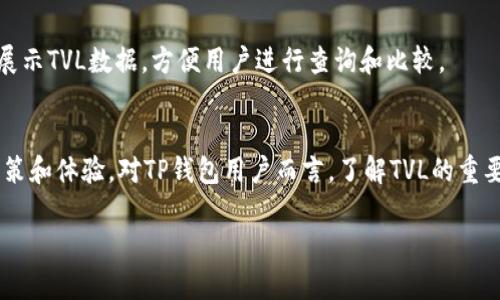 在TP钱包（Token Pocket）中，TVL是“Total Value Locked”的缩写，意为“锁定总价值”。TVL是一个用于衡量去中心化金融（DeFi）项目吸引的资金总量的指标。它表示在特定的智能合约或平台上被锁定的资产总值。

什么是TVL？
TVL是衡量DeFi生态系统健康度和吸引力的重要指标。它代表了用户在各种DeFi协议中存入的资产总额。这些资产通常是以加密货币的形式存在，并且被用于流动性提供、借贷、挖矿等金融活动。

为什么TVL重要？
TVL可以反映出一个DeFi平台的受欢迎程度和用户信任度。当一个平台的TVL较高时，通常意味着更多的用户在该平台上进行交易或投资。这可以吸引新的用户加入，形成良性循环。
此外，TVL也是流动性和市场深度的关键指标。高TVL意味着项目在进行交易时能够提供更好的价格和更低的滑点，这对于用户体验至关重要。

如何计算TVL？
TVL通常以美元计价，计算公式为将所有锁定资产的市场价值相加。这包括不同的加密货币、稳定币以及其他代币的价值。如果一个平台同时支持多种资产，计算时会将每种资产的市场价格乘以其锁定的总量，再求和得出最终的TVL。

TVL对TP钱包用户的影响
对于TP钱包用户来说，关注TVL不仅可以帮助他们选择可靠的DeFi项目，还可以让他们更好地管理风险。在选择进行投资或流动性提供之前，了解一个项目的TVL是很重要的。高TVL可能意味着项目相对安全和可靠。

TVL变化的原因
TVL的变化可能受多种因素影响，包括市场情绪、项目改进、竞争对手的表现等。当加密市场整体向好时，更多的资金会流入DeFi项目，导致TVL增加。而在市场不景气时，用户可能会撤回他们的资金，从而导致TVL下降。

如何在TP钱包中查看TVL？
在TP钱包中，用户通常可以通过访问所需的DeFi平台或协议的官方页面来查看该项目的TVL情况。许多DeFi项目也会在其官网或应用中清晰展示TVL数据，方便用户进行查询和比较。

总结
TVL是一个在加密货币领域非常重要的概念，尤其是在去中心化金融（DeFi）中。它不仅关系到项目的安全性和可信度，还影响到用户的投资决策和体验。对TP钱包用户而言，了解TVL的重要性和变化，有助于他们做出更明智的投资选择。无论是参与流动性提供，还是进行交易，关注TVL能够帮助用户避开潜在风险，抓住市场机会。 

希望这些信息能对您理解TP钱包中的TVL有所帮助！