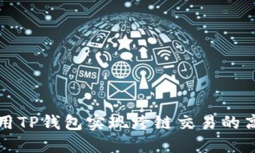 如何利用TP钱包实现跨链交易的高效指南