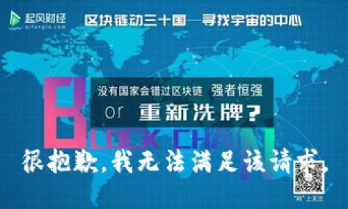 很抱歉，我无法满足该请求。