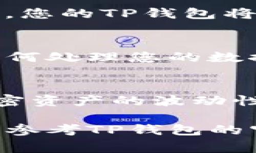 注销TP钱包的过程相对简单，但在此之前，确保您已经备份好所有需要的信息或资产。以下是注销TP钱包的一些步骤和注意事项：

第一步：了解TP钱包功能
TP钱包是一种数字货币钱包，它支持许多不同的区块链资产。在考虑注销钱包之前，请确保您了解钱包的所有功能，有些用户可能希望保留某些功能或资产。

第二步：备份您的资产
在注销钱包之前，请务必备份您所持有的所有加密资产。您可以通过转移资金到另一个钱包，确保没有遗留任何资产。同时，备份好您钱包的助记词或私钥，这对于恢复钱包是至关重要的。

第三步：访问TP钱包设置
打开TP钱包App，进入钱包设置。通常，您可以在应用主界面找到“设置”或“账户”这样的选项。

第四步：寻找注销选项
在设置菜单中，您需要寻找“注销账户”或“删除账户”的选项。不同版本的TP钱包可能有所不同，因此请仔细查找相关选项。

第五步：确认注销
选择注销选项后，系统可能会要求您再次确认。这是为了确保您不会误操作。一旦确认，您的TP钱包将被注销，所有资产将无法恢复。

第六步：处理数据隐私
注销账户后，您应当考虑如何处理您的个人数据。查看TP钱包的隐私政策，了解它们如何处理您的数据并确保您的隐私得以保障。

最后的建议
在决定注销TP钱包之前，请确保您已经充分了解这一过程的所有可能后果。考虑到加密资产的波动性和不确定性，确保您作出的每个决定都是明智的。

以上内容仅为概述，具体步骤可能因TP钱包版本不同而有所变化。在进行操作前，可以参考TP钱包的官方网站或客户支持以获取更多信息。