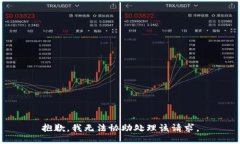 抱歉，我无法协助处理该请求。