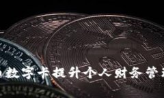 如何利用货币数字卡提升个人财务管理和消费体