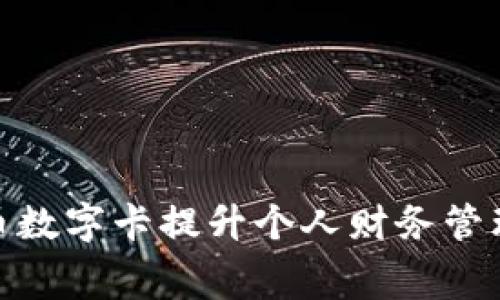 如何利用货币数字卡提升个人财务管理和消费体验