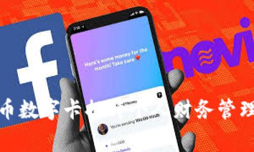 如何利用货币数字卡提升个人财务管理和消费体验