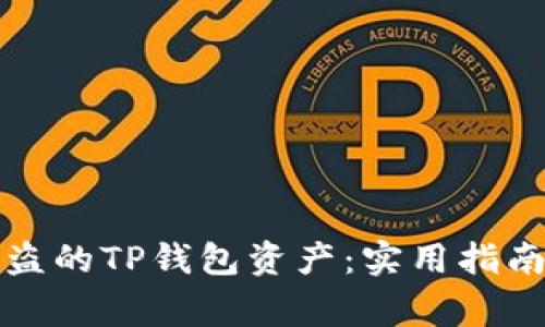 如何找回被盗的TP钱包资产：实用指南与注意事项