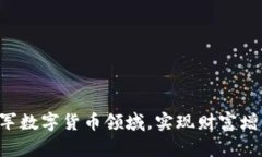 WM如何成功进军数字货币领域，实现财富增长和市