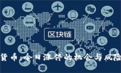 数字货币：今日涨停的机会与风险分析